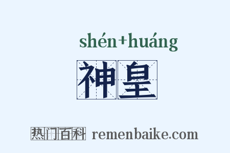 神皇是什么意思的图片